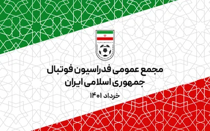 ثبت نام نمایندگان رسانه ها جهت حضور در مجمع عمومی فدراسیون فوتبال
