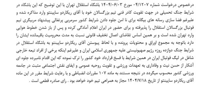اعلام رای سرمربی تیم استقلال تهران