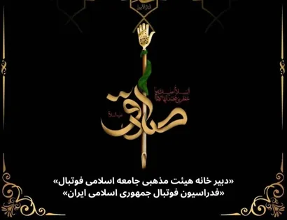 برگزاری نخستین گردهمایی هیئت مذهبی جامعه فوتبال