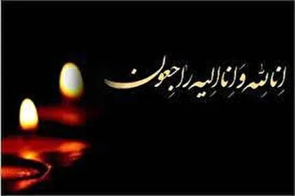 پیام تسلیت