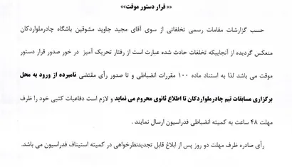 صدور دستور موقت برای مشوق تیم چادر ملو اردکان