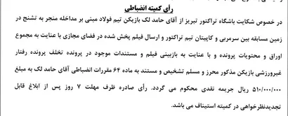 رای دعوی باشگاه تراکتور بطرفیت حامد لک