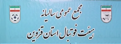 اعلام زمان مجمع عمومی سالیانه هیات فوتبال استان قزوین