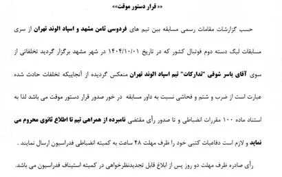 صدور رای دستور موقت برای تدارکات تیم اسپاد الوند
