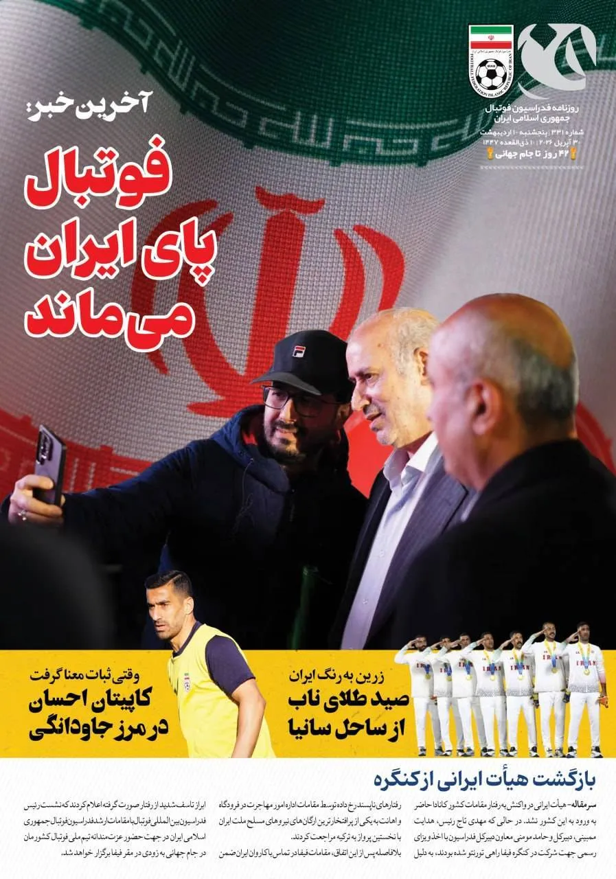 فوتبال پای ایران می ماند