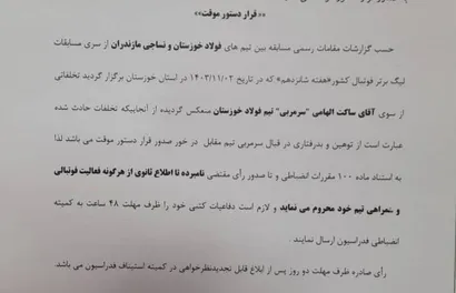 محرومیت الهامی تا اطلاع ثانوی از هرگونه فعالیت فوتبالی