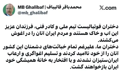 توییت رییس مجلس شورای اسلامی در خصوص تیم ملی فوتبال بانوان