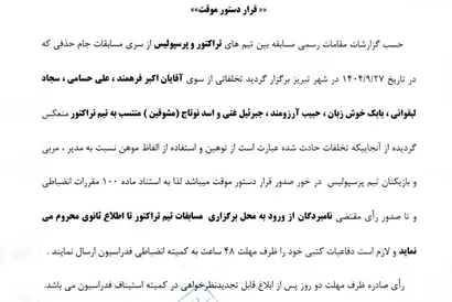 اعلام قرار دستور موقت برای تیم تراکتور