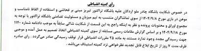 اعلام رای دیدار چادر ملو و تراکتور